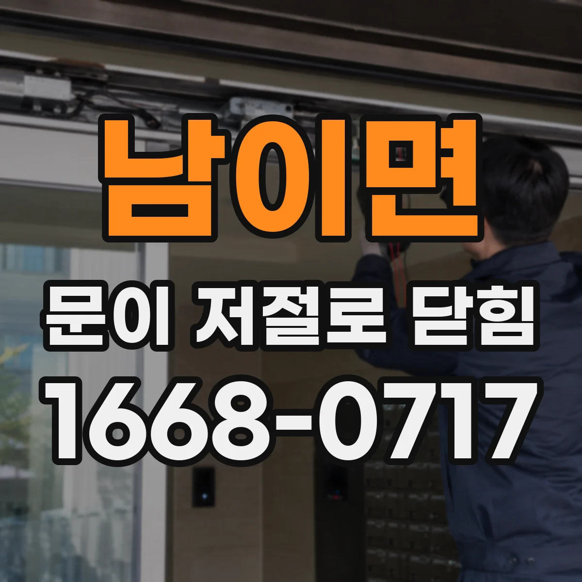 남이면 문이 저절로 닫힘