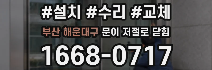 부산 해운대구 문이 저절로 닫힘