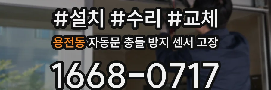 용전동 자동문 충돌 방지 센서 고장
