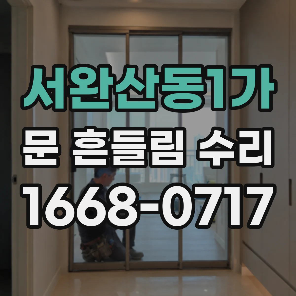 서완산동1가 문 흔들림 수리