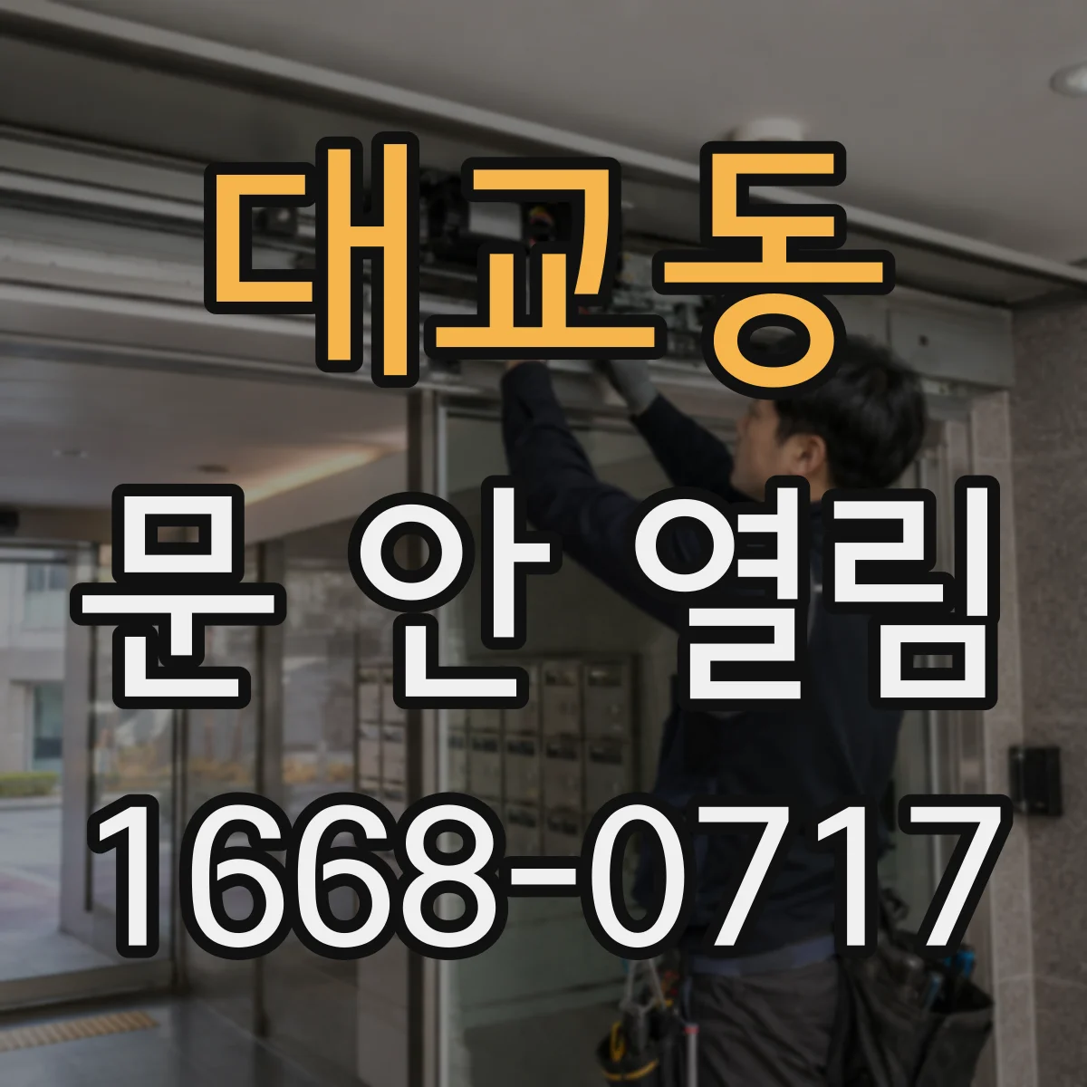 대교동 문 안 열림