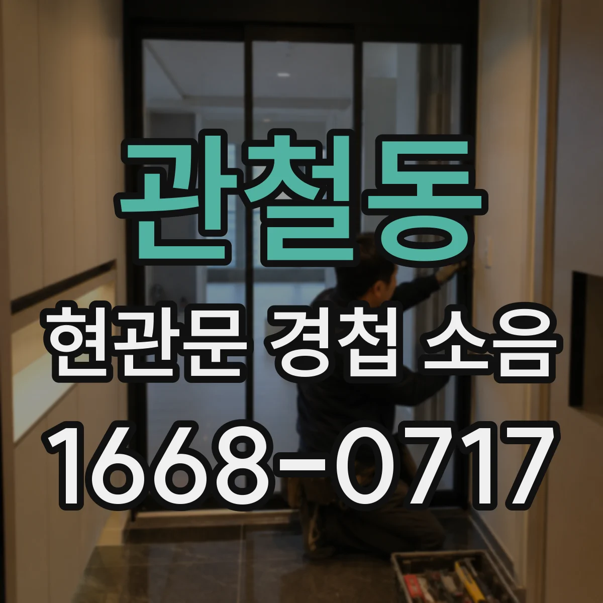 관철동 현관문 경첩 소음