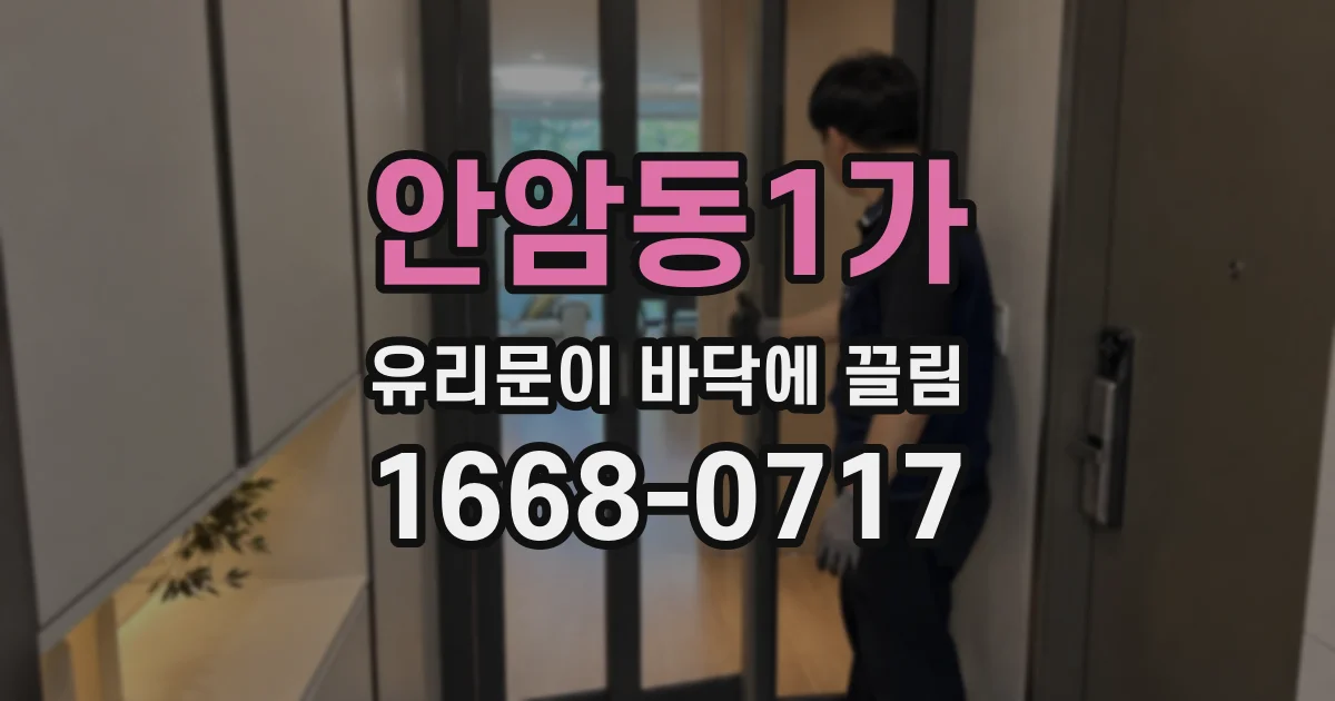 안암동1가 유리문이 바닥에 끌림