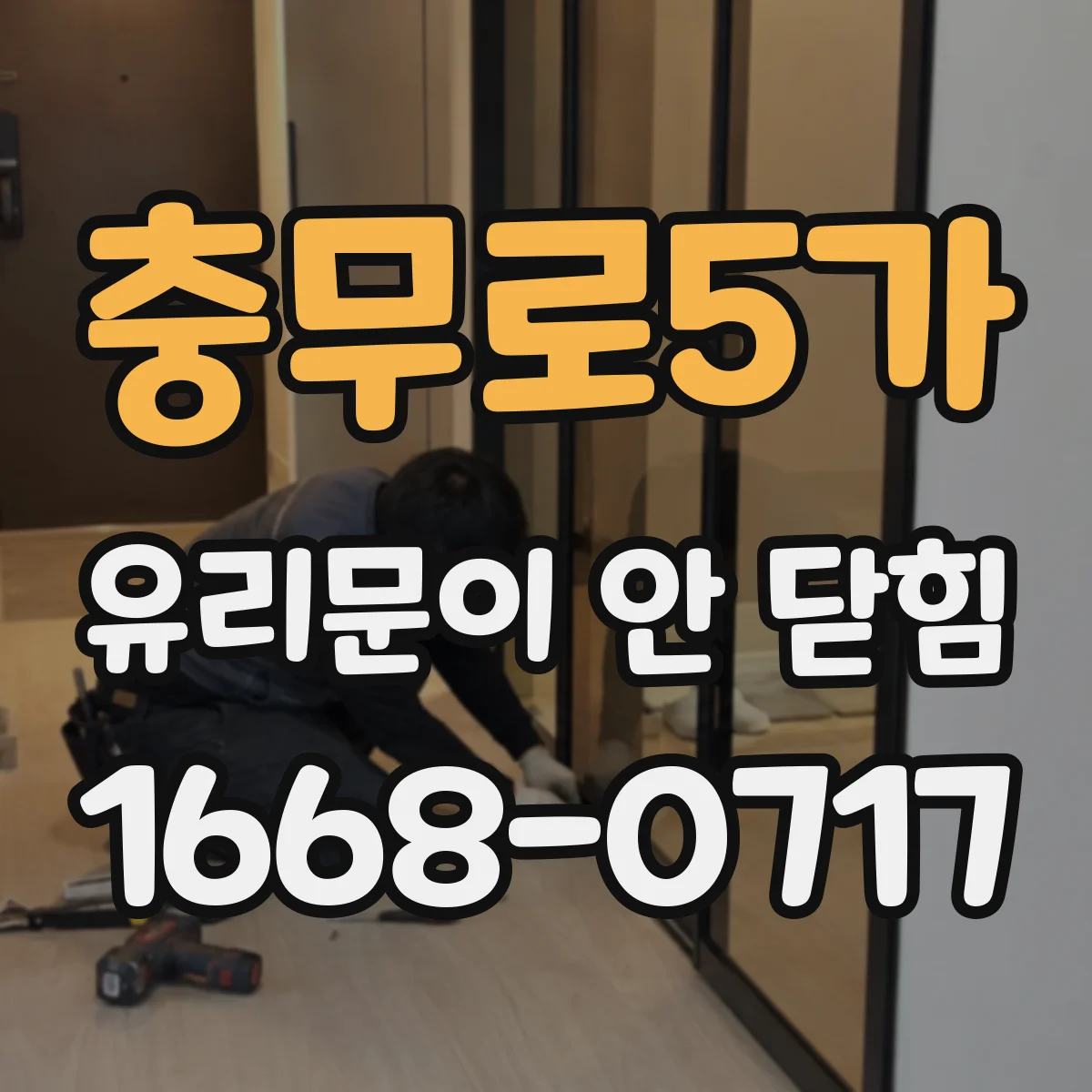 충무로5가 유리문이 안 닫힘