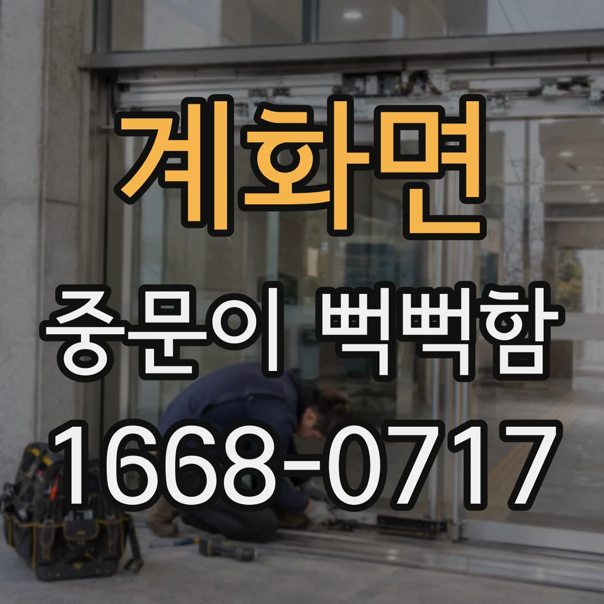 계화면 중문이 뻑뻑함