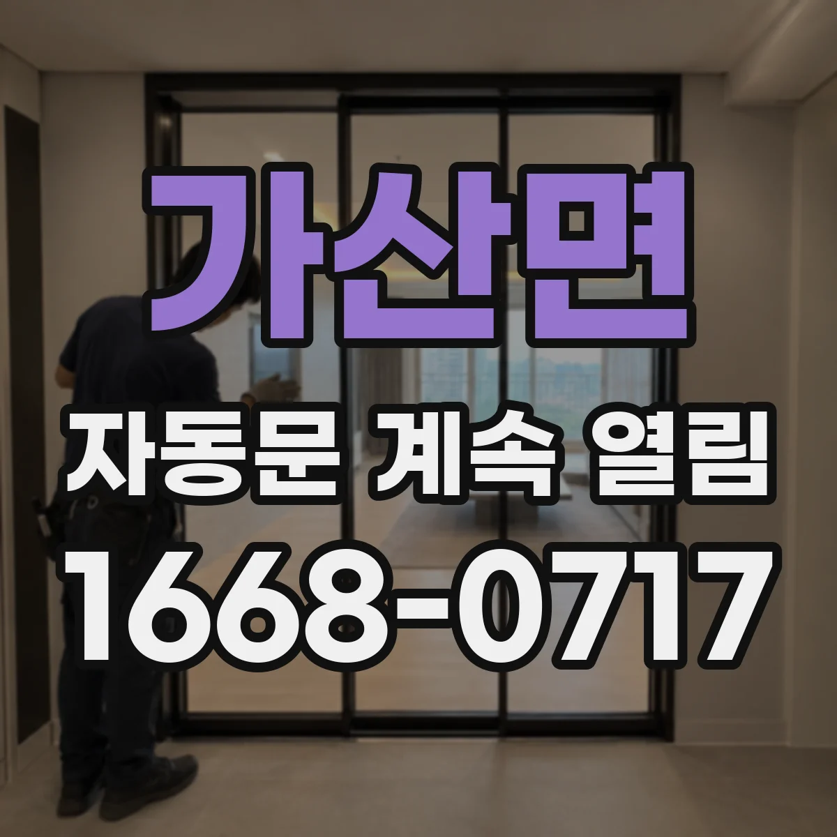가산면 자동문 계속 열림