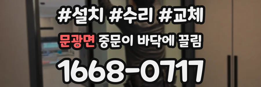 문광면 중문이 바닥에 끌림