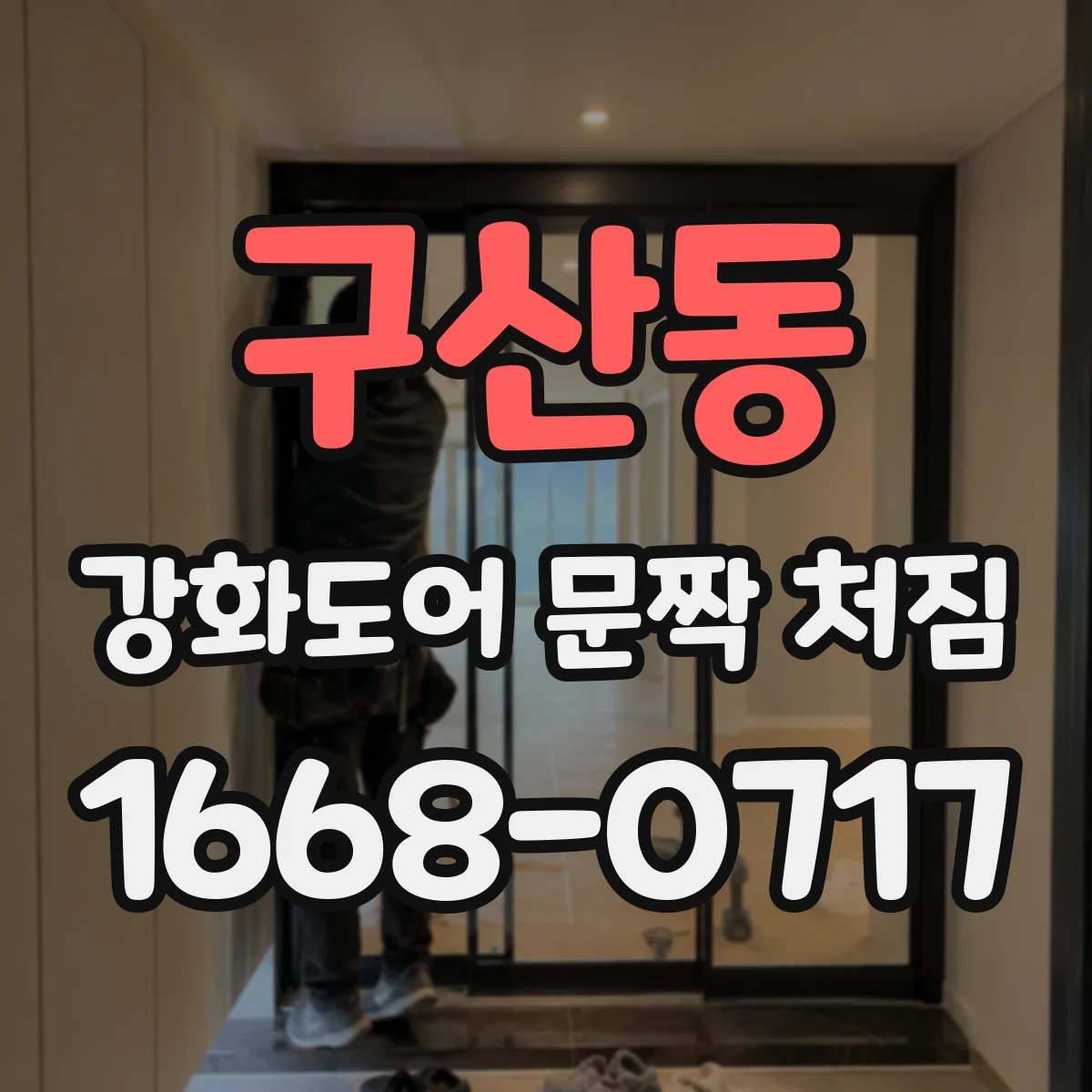 구산동 강화도어 문짝 처짐