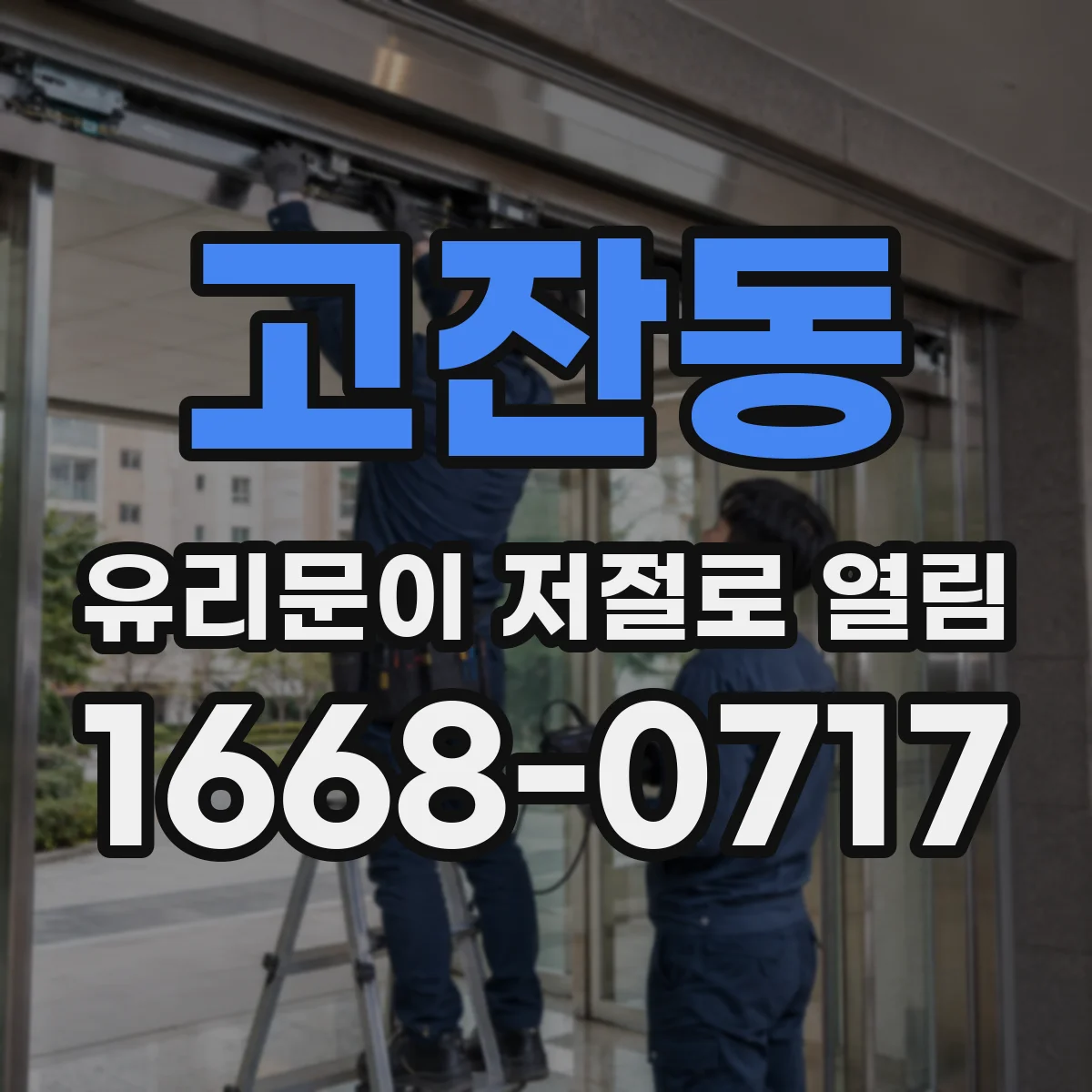 고잔동 유리문이 저절로 열림
