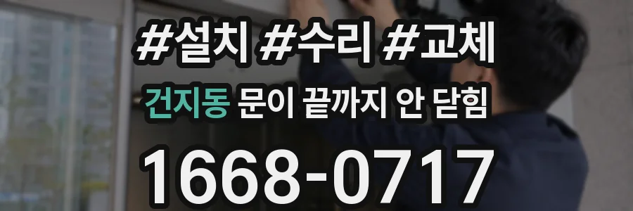 건지동 문이 끝까지 안 닫힘