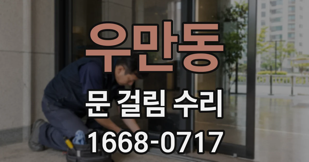 우만동 문 걸림 수리