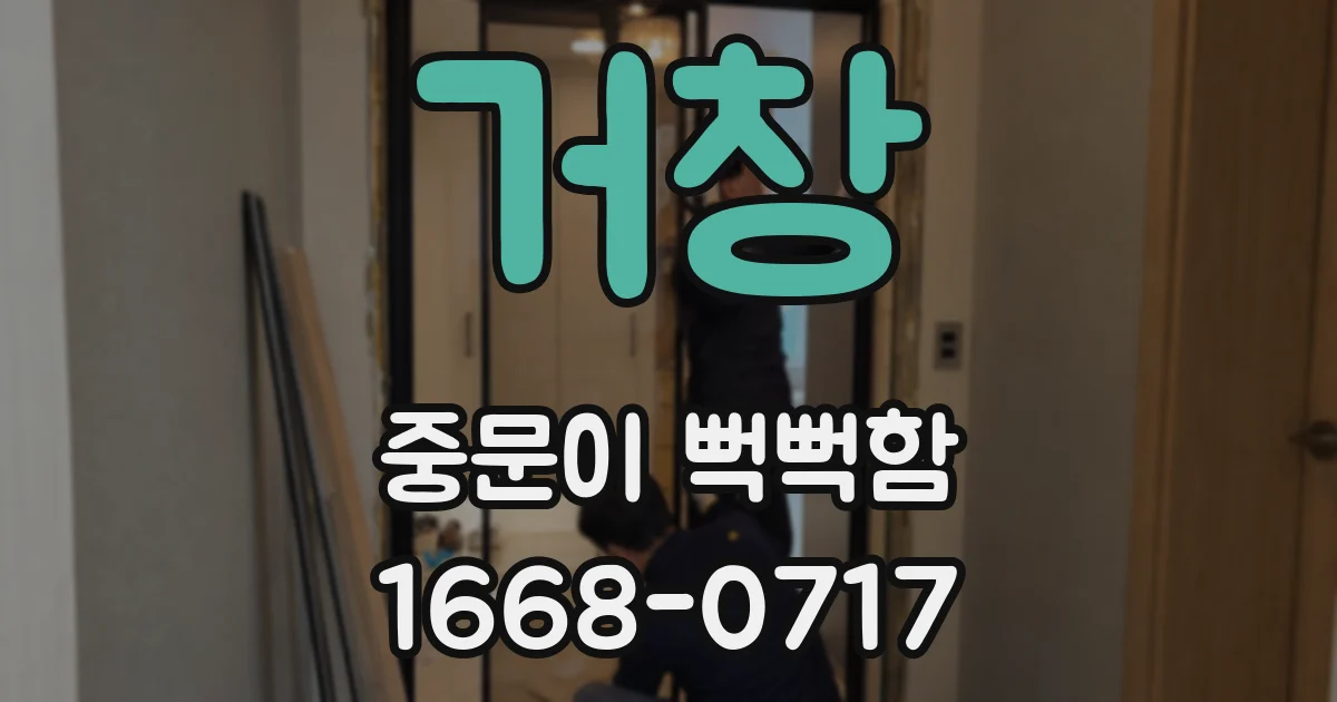 거창 중문이 뻑뻑함