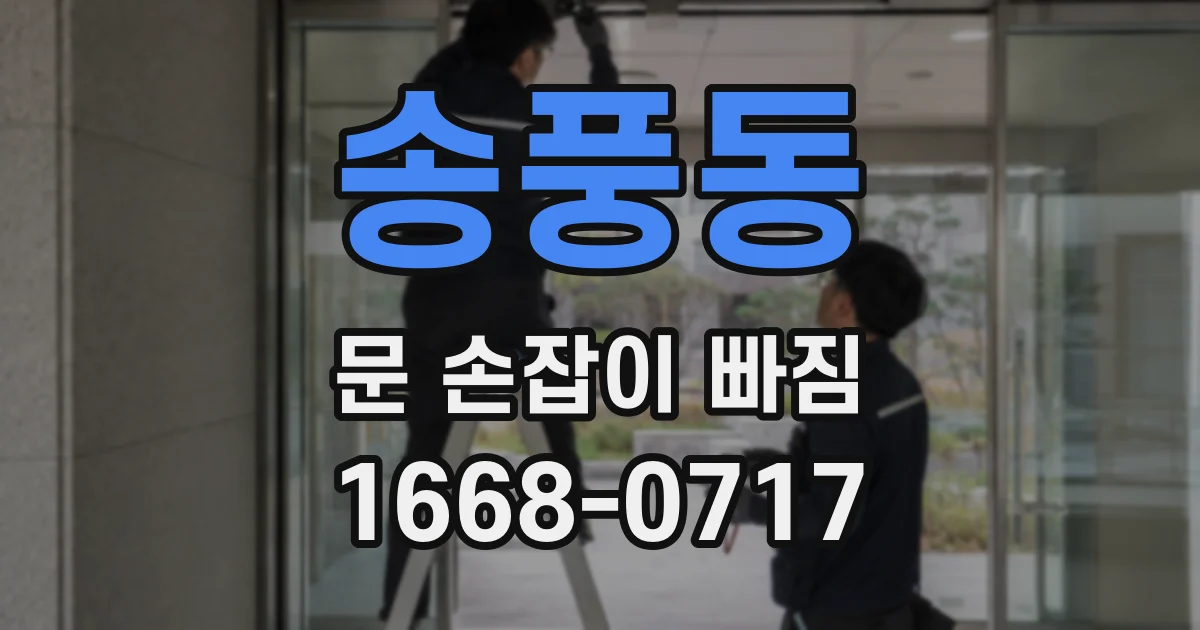 송풍동 문 손잡이 빠짐