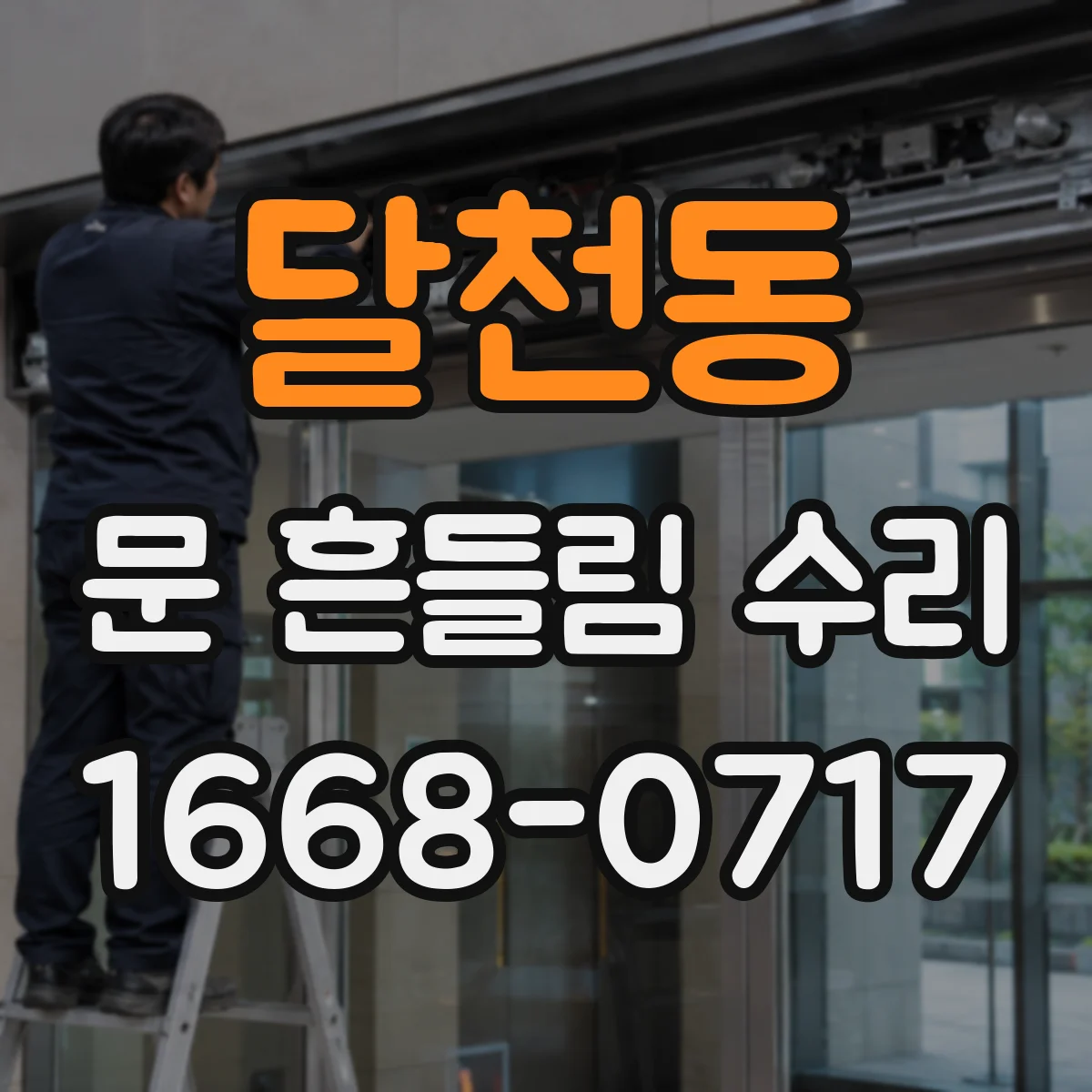달천동 문 흔들림 수리