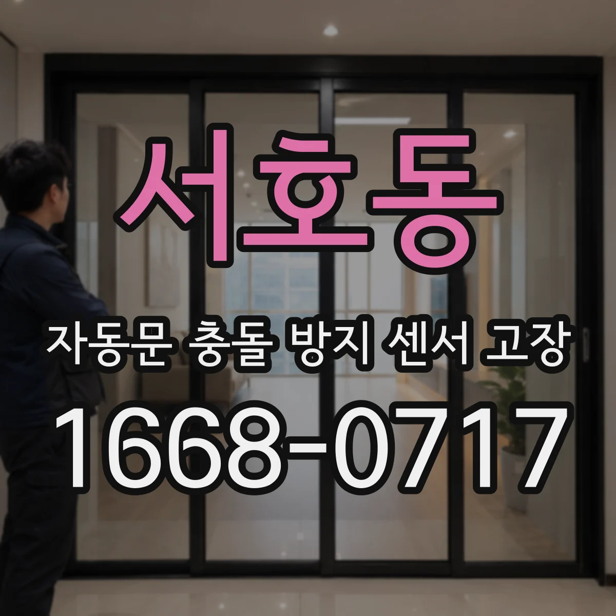 서호동 자동문 충돌 방지 센서 고장