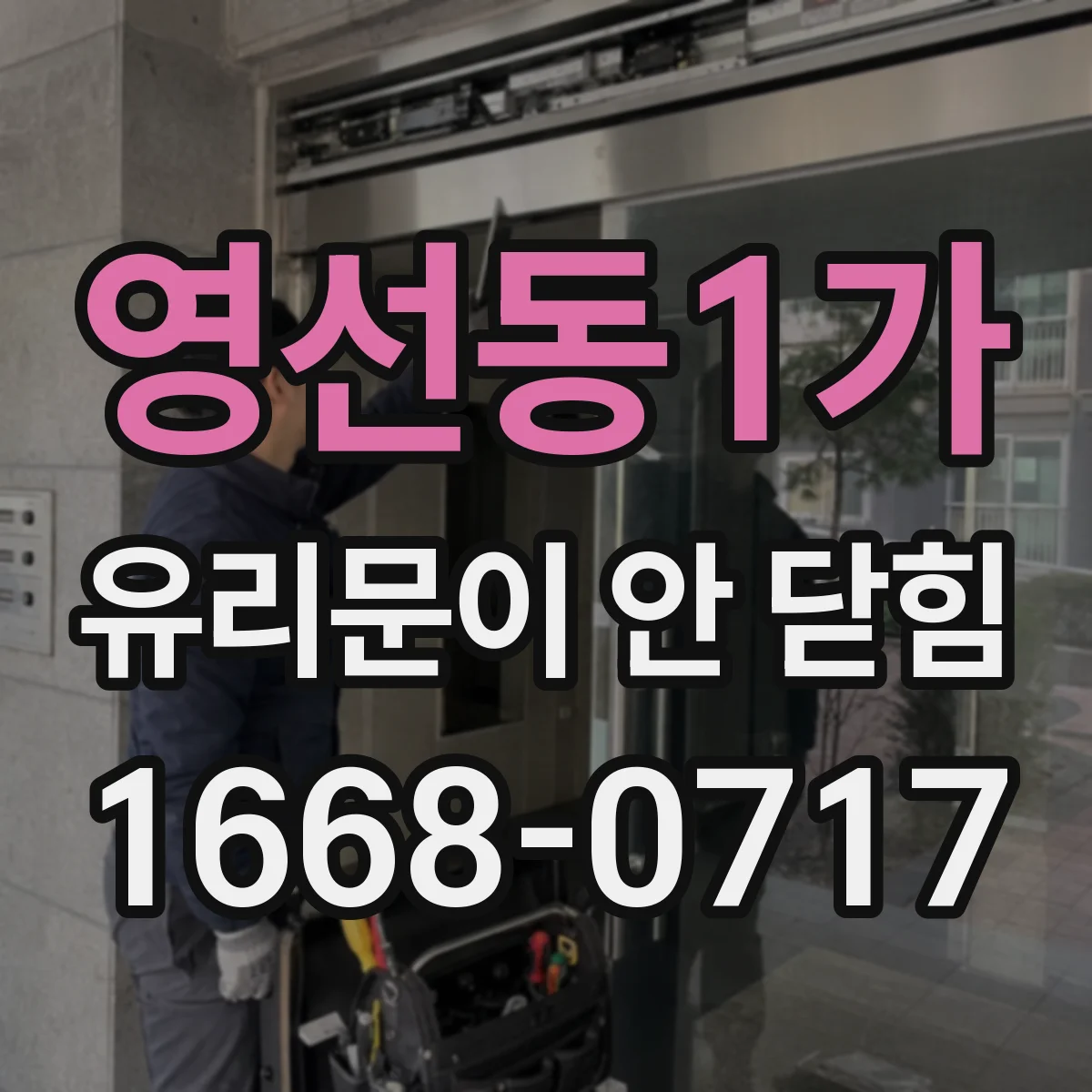 영선동1가 유리문이 안 닫힘