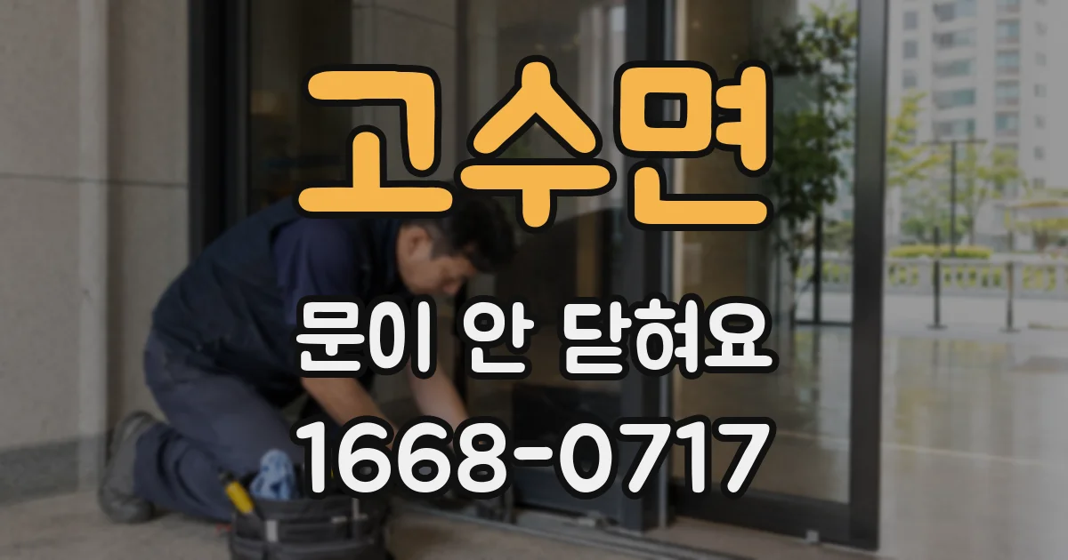 고수면 문이 안 닫혀요