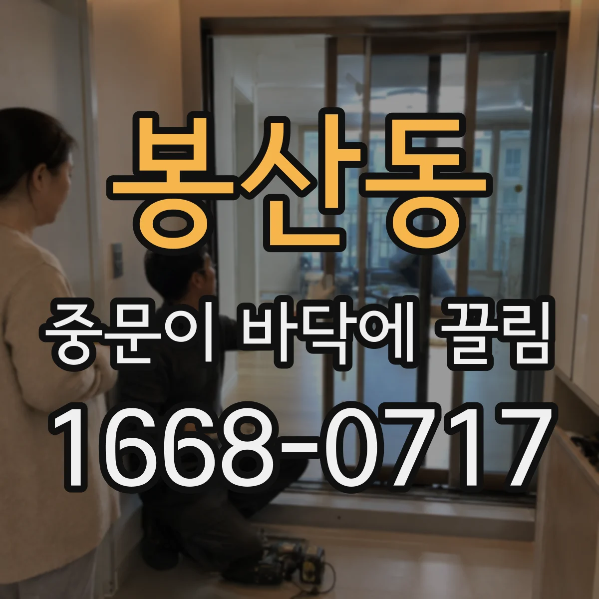 봉산동 중문이 바닥에 끌림