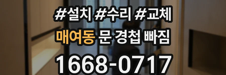 매여동 문 경첩 빠짐