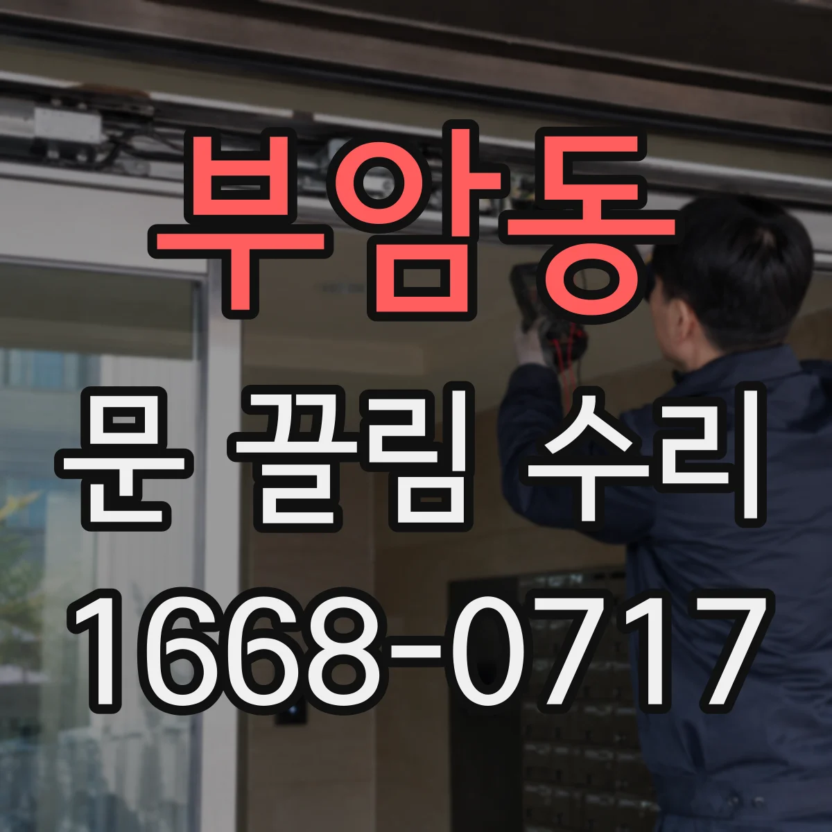 부암동 문 끌림 수리 잠금은 되는데 문이 걸릴 때 걸쇠 위치 확인