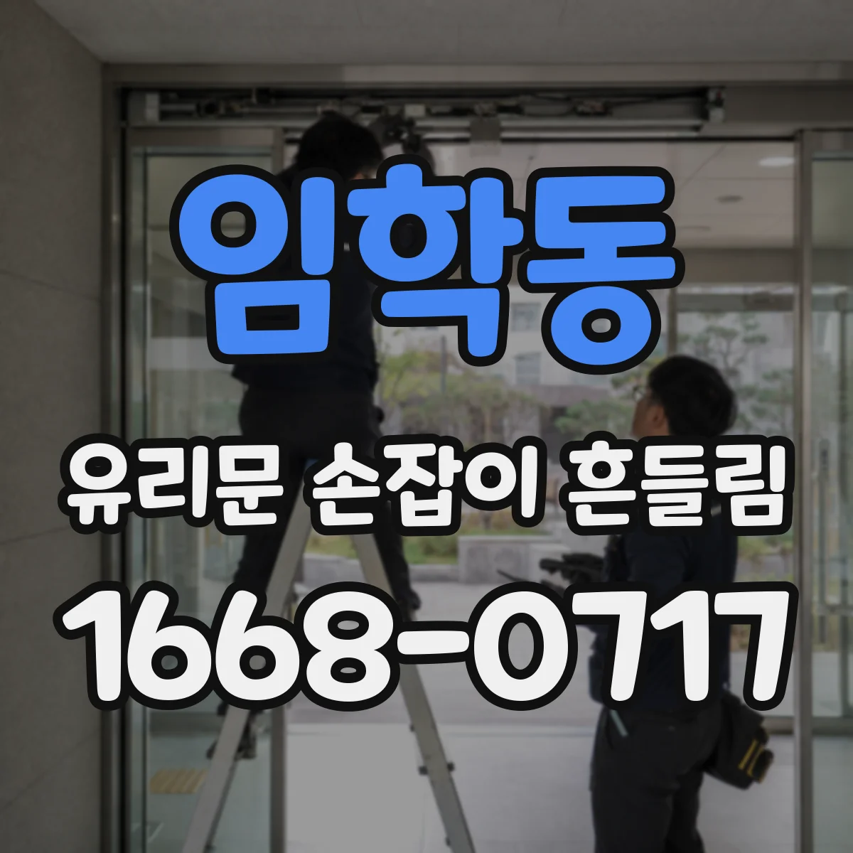 임학동 유리문 손잡이 흔들림