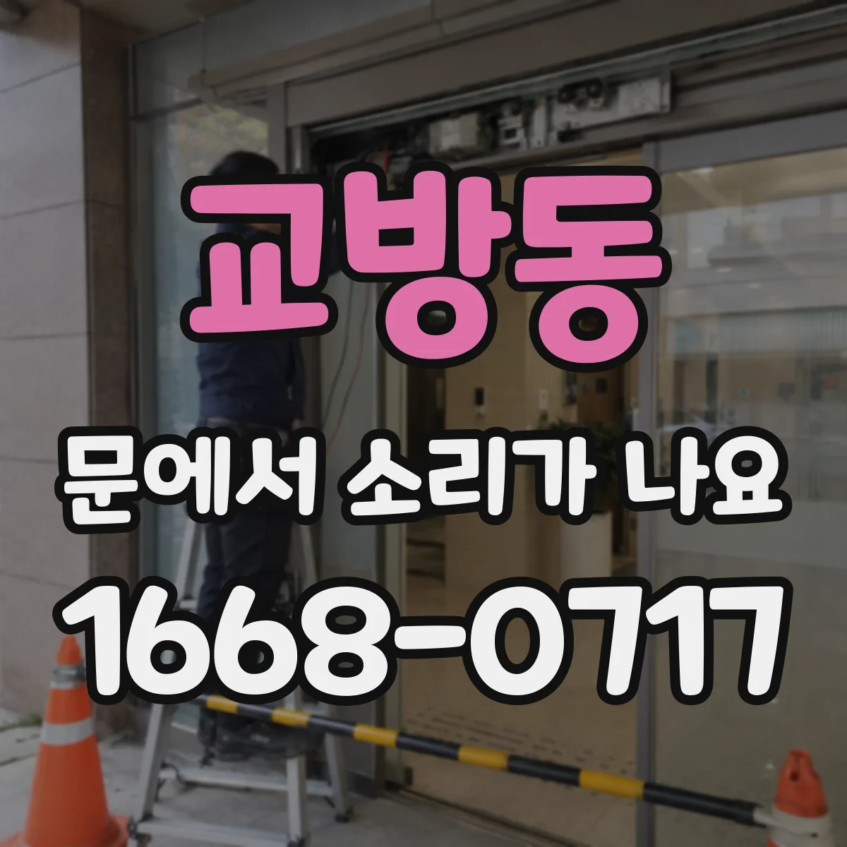 교방동 문에서 소리가 나요