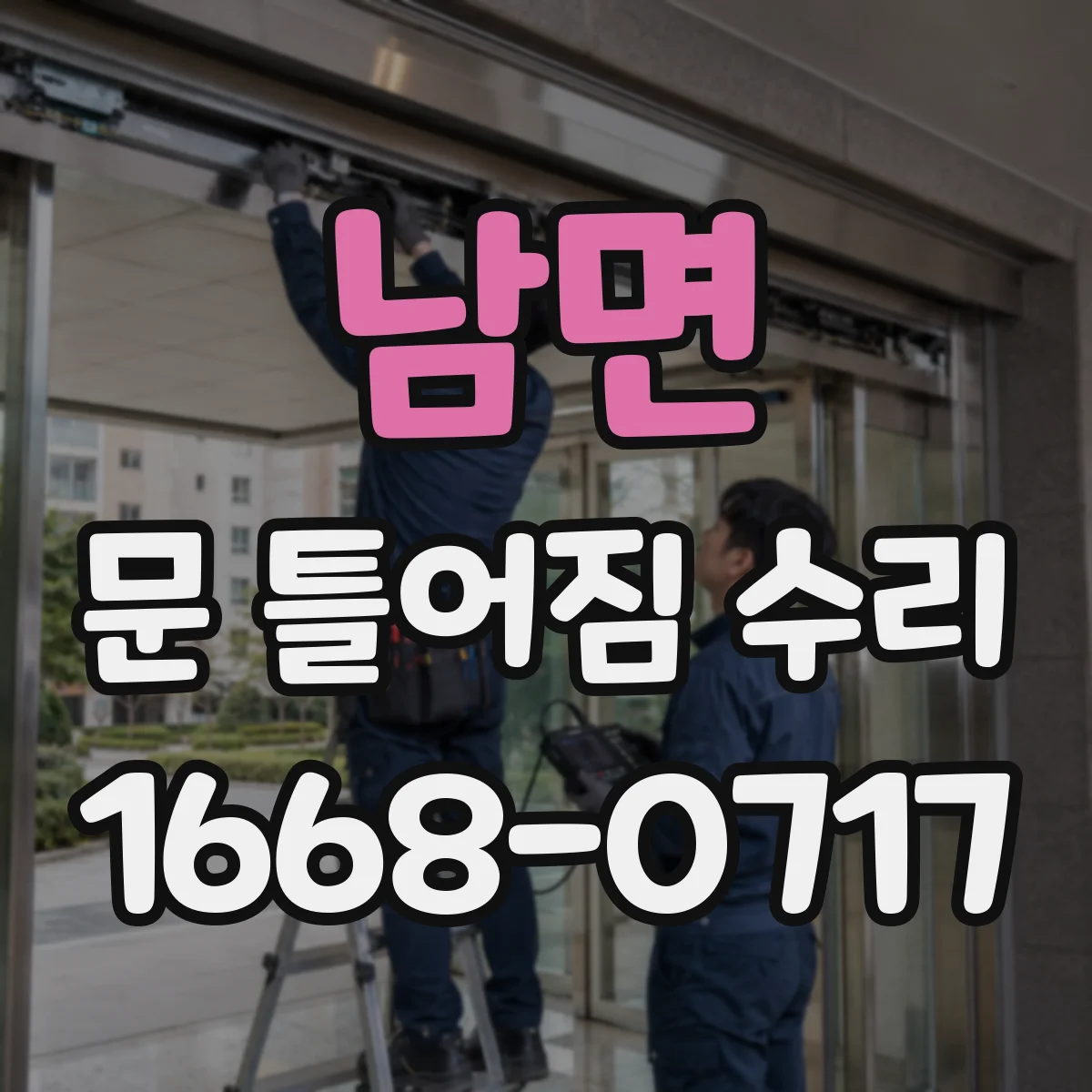 남면 문 틀어짐 수리 문틀 처짐 확인 후 조정 범위 판단