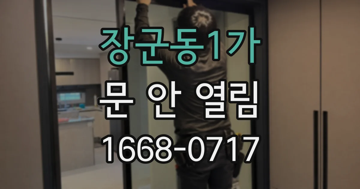 장군동1가 문 안 열림