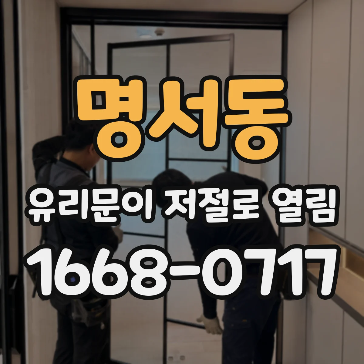 명서동 유리문이 저절로 열림