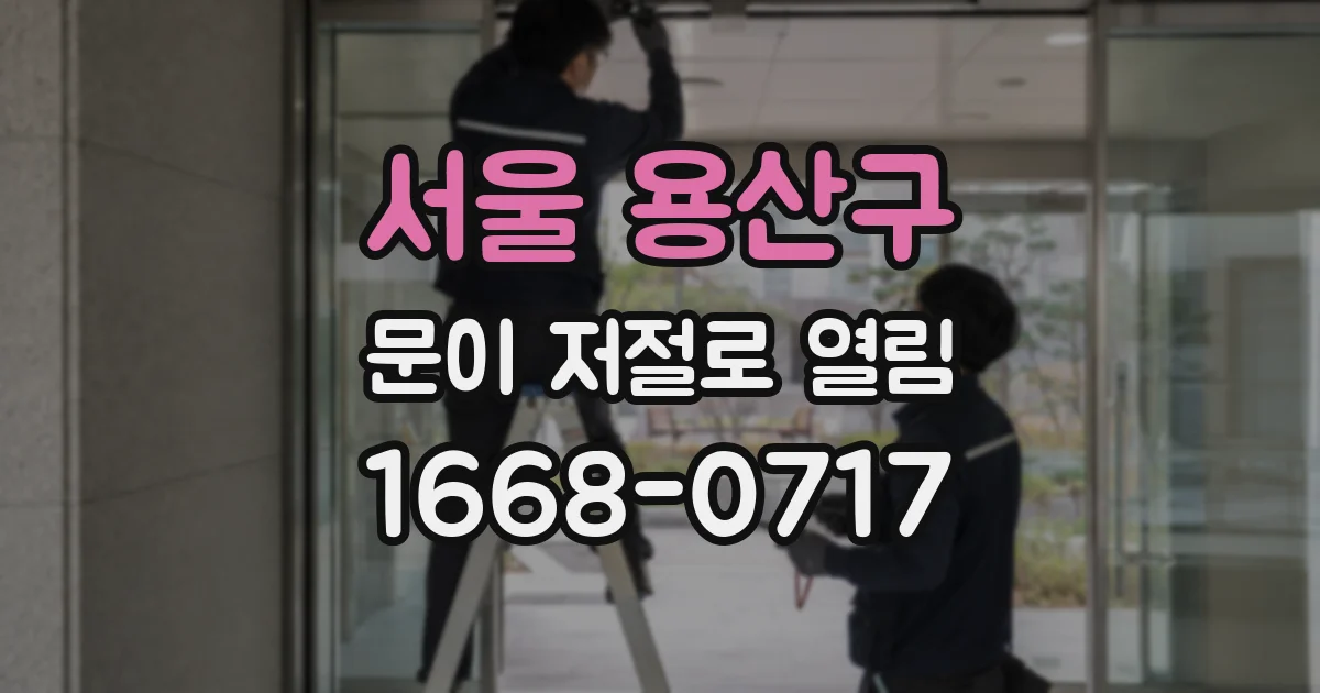 서울 용산구 문이 저절로 열림