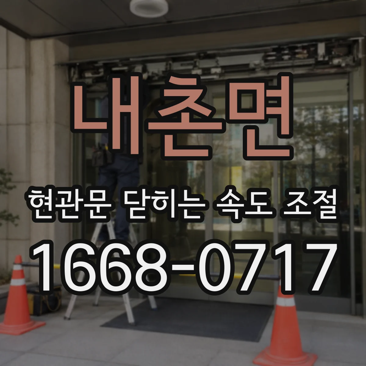 내촌면 현관문 닫히는 속도 조절