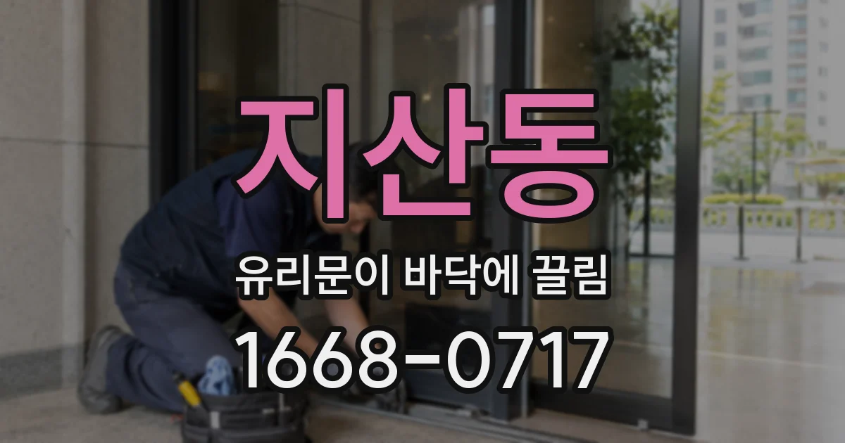 지산동 유리문이 바닥에 끌림