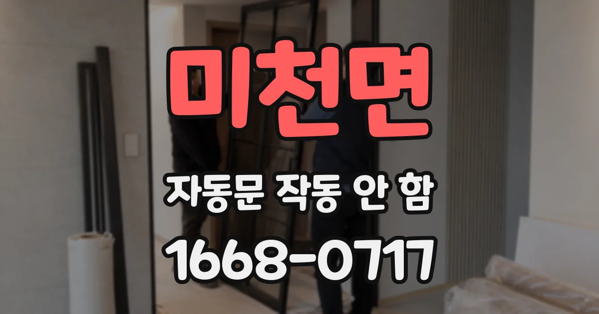 미천면 자동문 작동 안 함