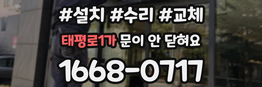태평로1가 문이 안 닫혀요