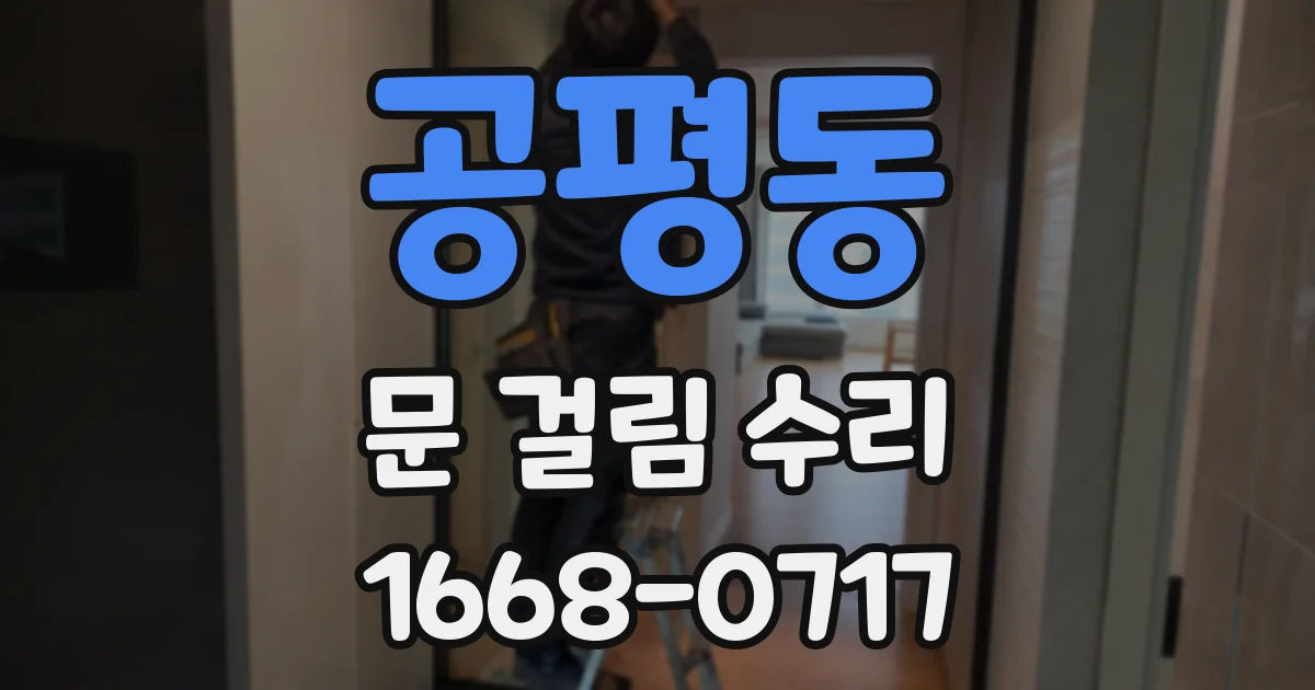 공평동 문 걸림 수리