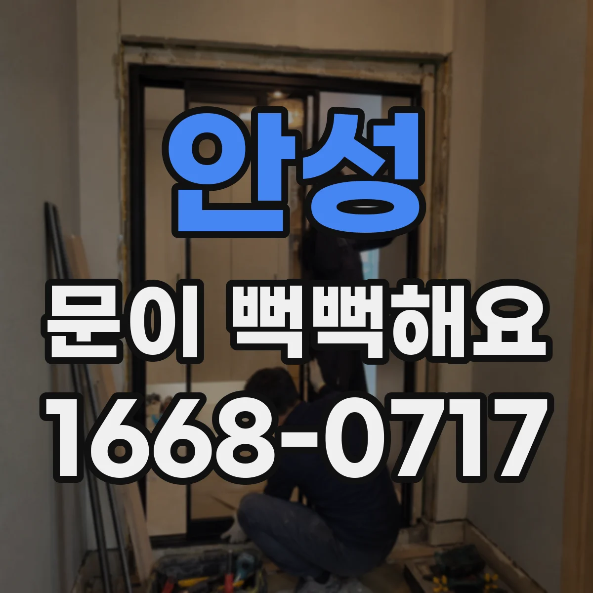 안성 문이 뻑뻑해요