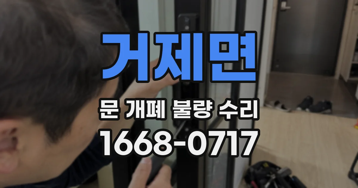 거제면 문 개폐 불량 수리