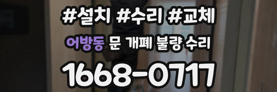 어방동 문 개폐 불량 수리