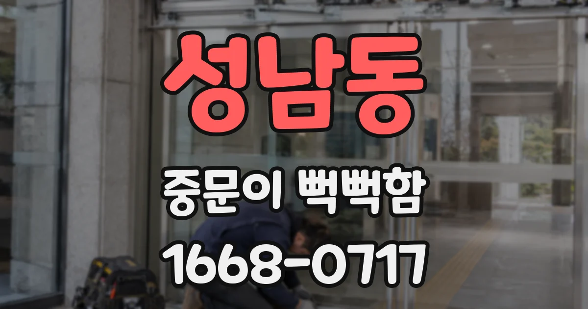 성남동 중문이 뻑뻑함