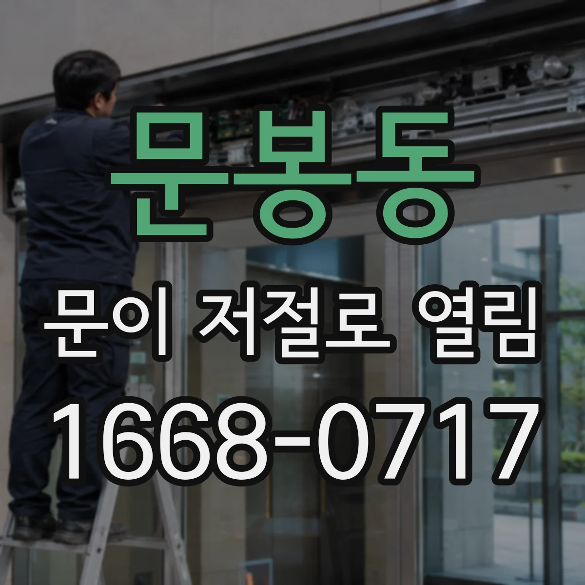 문봉동 문이 저절로 열림