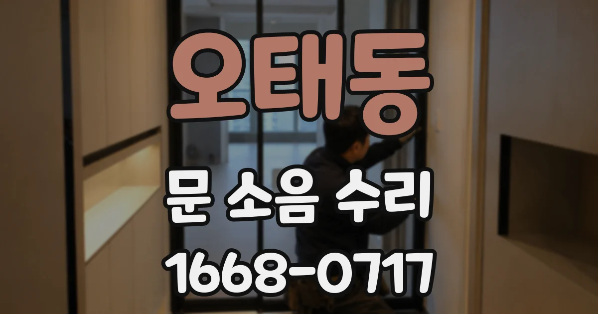 오태동 문 소음 수리