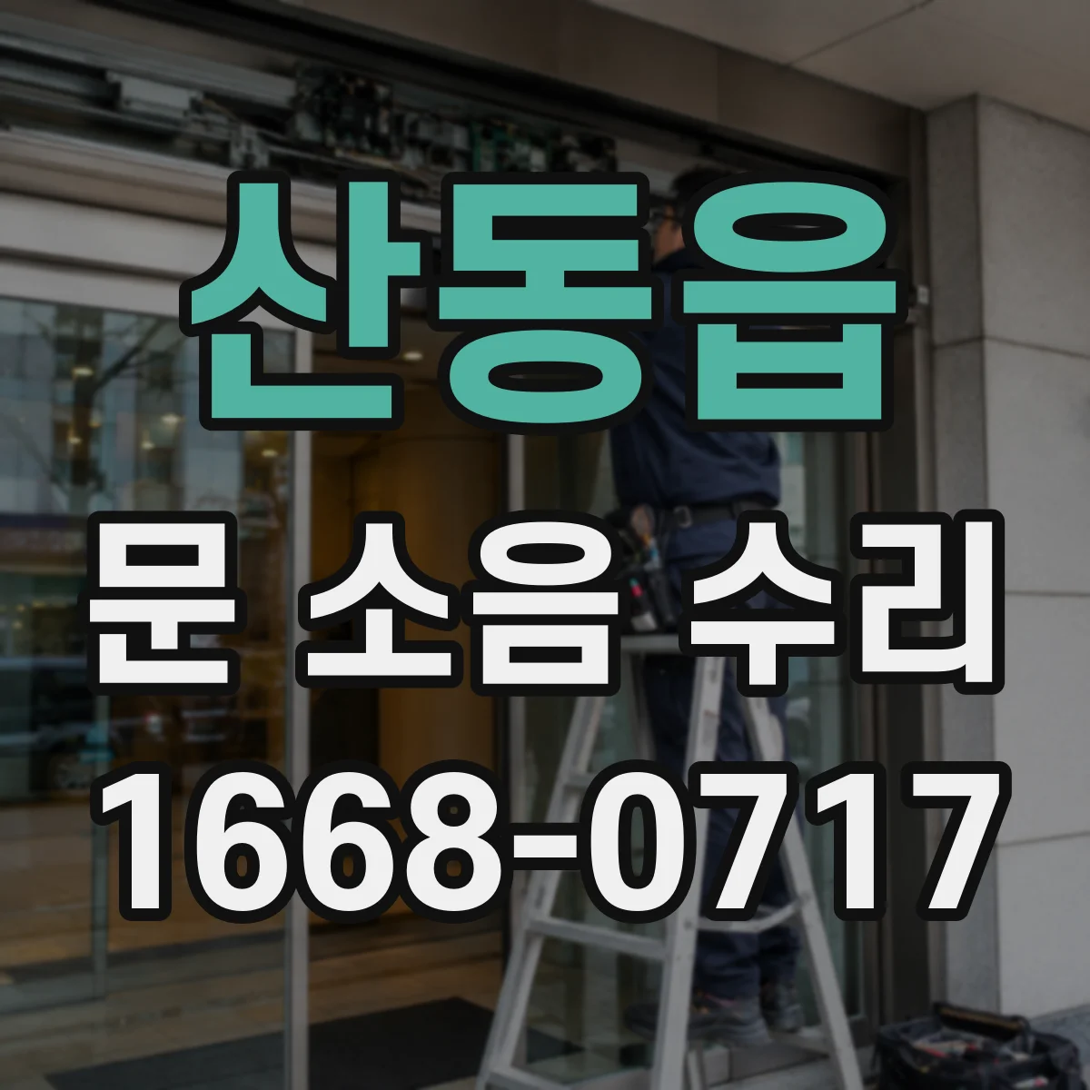 산동읍 문 소음 수리