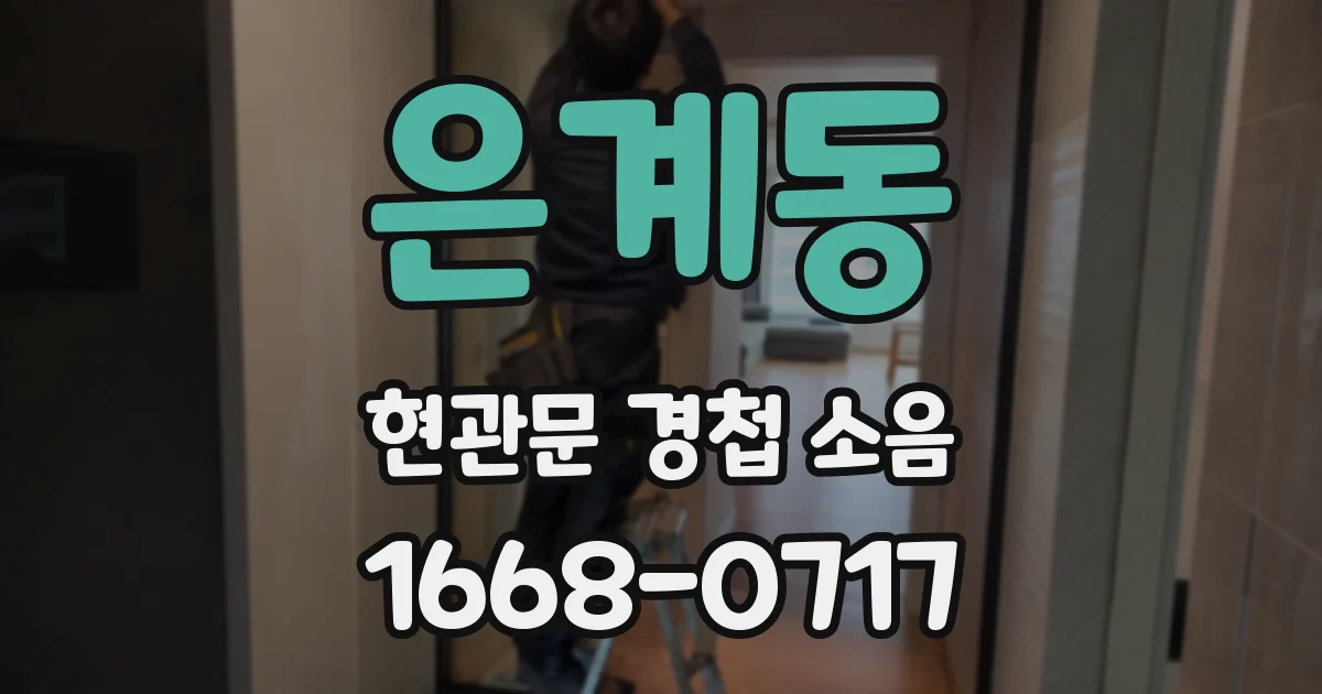 은계동 현관문 경첩 소음