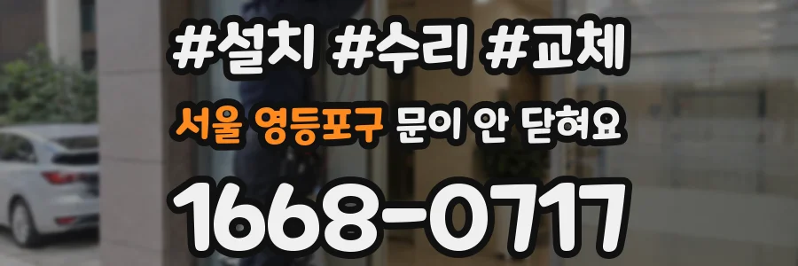 서울 영등포구 문이 안 닫혀요