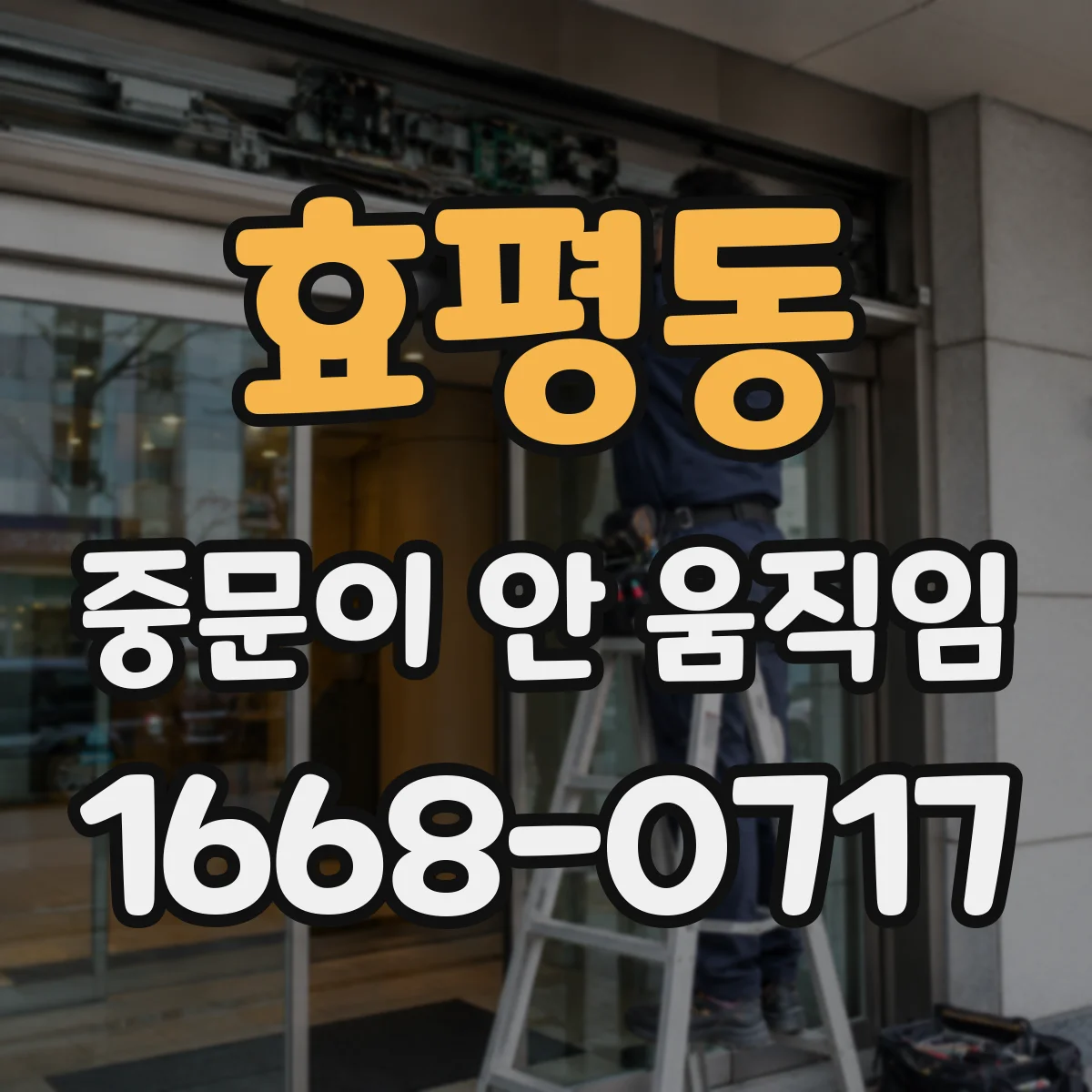 효평동 중문이 안 움직임