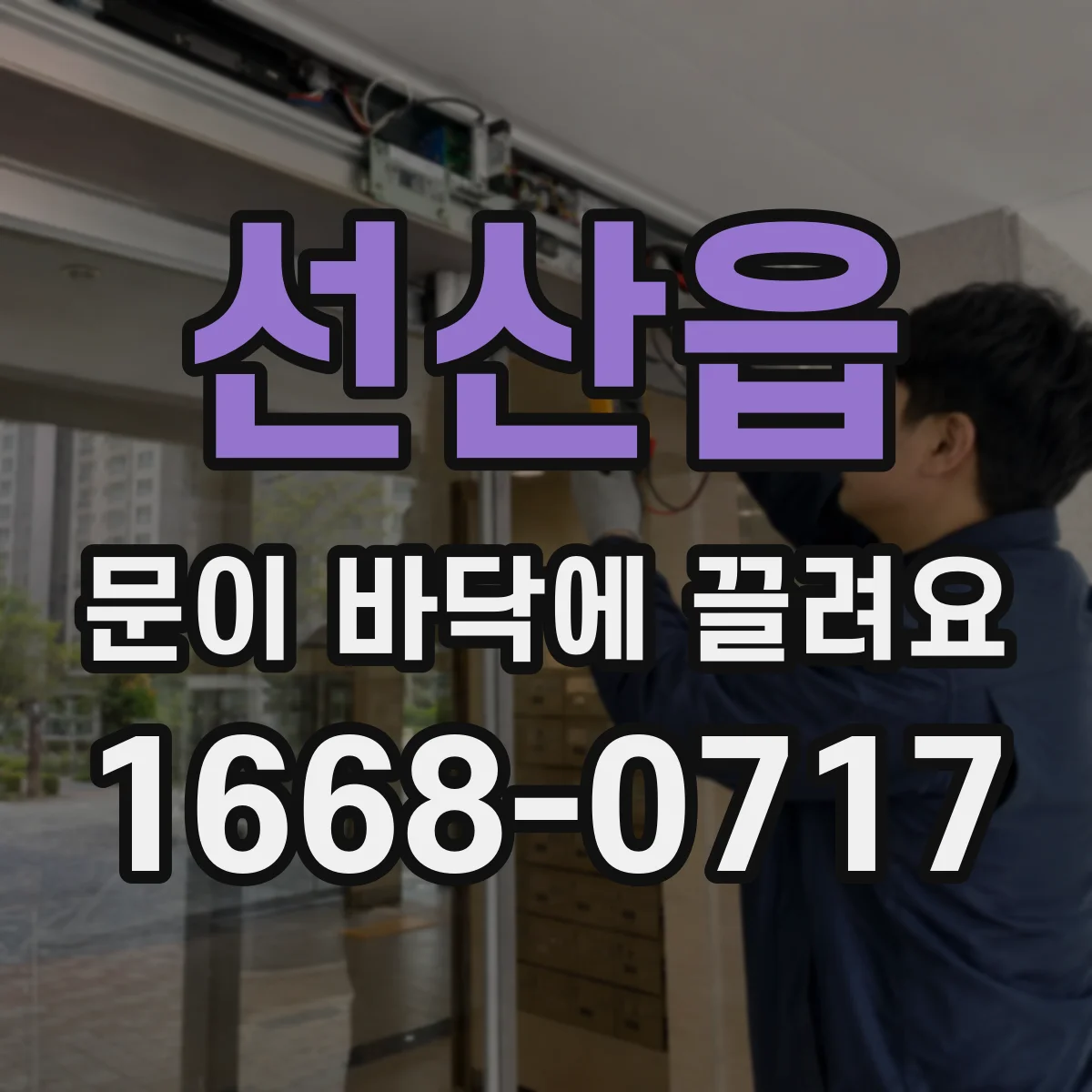 선산읍 문이 바닥에 끌려요