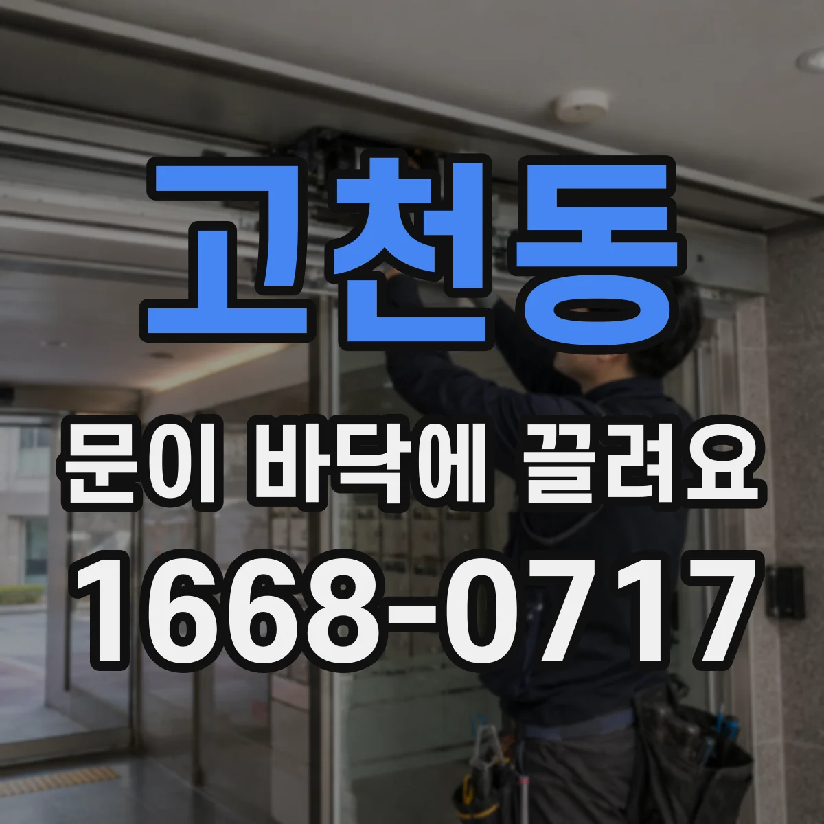 고천동 문이 바닥에 끌려요