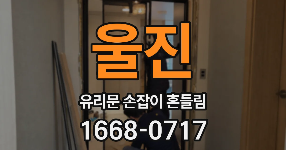 울진 유리문 손잡이 흔들림