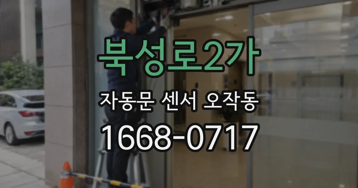 북성로2가 자동문 센서 오작동