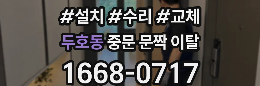 두호동 중문 문짝 이탈